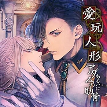 【中古】【未使用】「愛玩人形あるいはアダムの肋骨」巻ノ四 ~淫慾に魅入られし海軍将校~(CV.佐和真中)