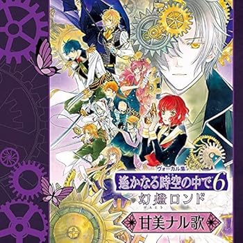 【中古】遙かなる時空の中で6 幻燈ロンド ヴォーカル集