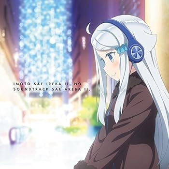 【中古】『妹さえいればいい』オリジナルサウンドトラック