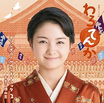 【中古】連続テレビ小説「わろてんか」オリジナル・サウンドトラック 2