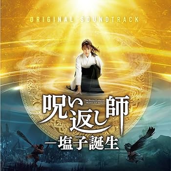 【中古】映画『呪い返し師－塩子誕生』オリジナル・サウンドトラック （リニューアル版）