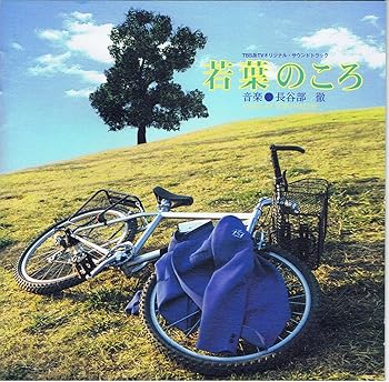 【中古】【未使用】若葉のころ