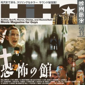 【中古】映画秘宝 presents 恐怖の館｜AJIMURA-SHOP