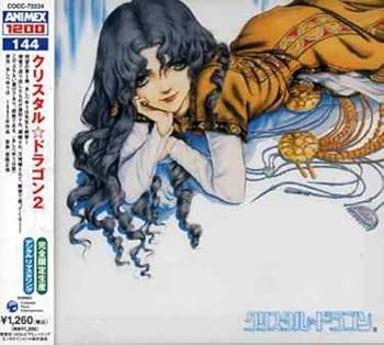 【中古】【未使用】(144)クリスタル☆ドラゴン2|AJIMURA-SHOP