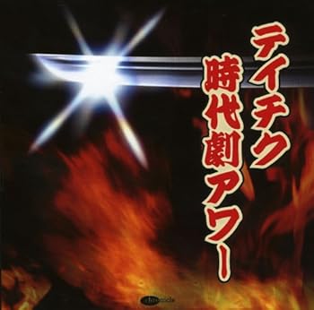 【中古】【未使用】テイチク時代劇アワー
