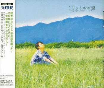 【中古】映画「1リットルの涙」オリジナル・サウンドトラック