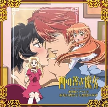【中古】【未使用】西の善き魔女 番外編ドラマCD 赤毛の貴公子と黒髪の少年