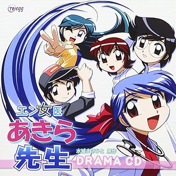 【中古】【未使用】ドラマCD「エン女医あきら先生」