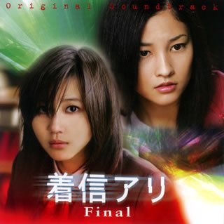 【中古】【未使用】着信アリ Final