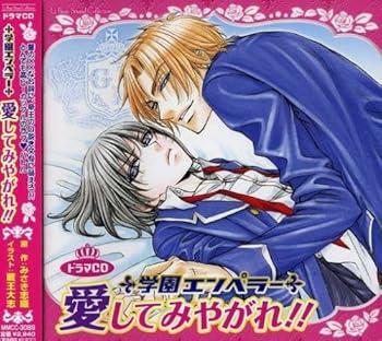 【中古】【未使用】ルボー・サウンドコレクションドラマCD~学園エンペラー~愛してみやがれ!!