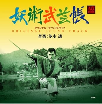 【中古】妖術武芸帳 オリジナル・サウンドトラック画像