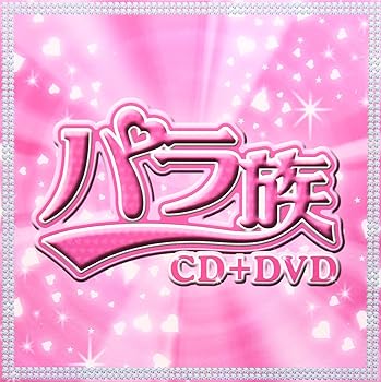 【中古】パラ族(DVD付) 6,371円