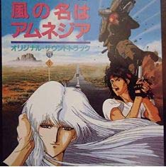 【中古】風の名はアムネジア