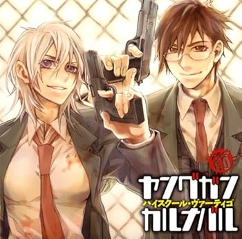 【中古】【未使用】ドラマCD ヤングガン・カルナバル VOL.1~ハイスクール・ヴァーティゴ~
