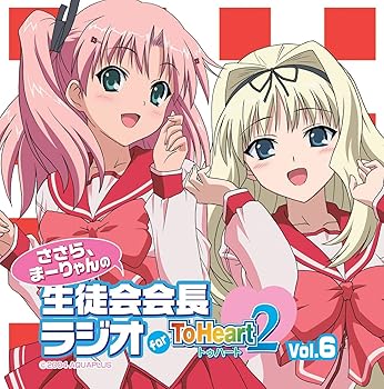 【中古】【未使用】ラジオCD「ささら、まーりゃんの生徒会会長ラジオ for ToHeart2」Vol.6