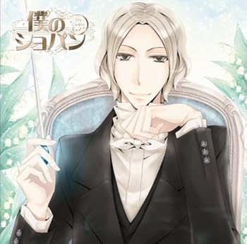 【中古】【未使用】僕のショパン 名曲集&ドラマCDシリーズ #4メンデルスゾーン