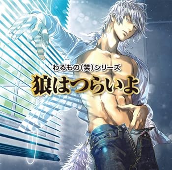 【中古】【未使用】わるもの（笑）シリーズ 狼はつらいよ