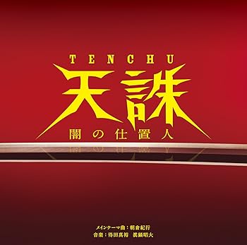 【中古】【未使用】フジテレビ系ドラマ「天誅~闇の仕置人~」オリジナル・サウンドトラック