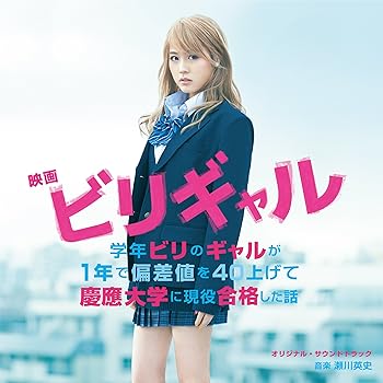【中古】映画 「ビリギャル」 オリジナル・サウンドトラック