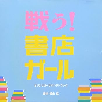 【中古】【未使用】戦う!書店ガール オリジナル・サウンドトラック