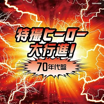 【中古】ザ・ベスト 特撮ヒーロー大行進! 70年代盤