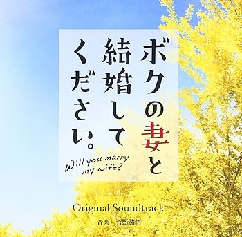 【中古】【未使用】ボクの妻と結婚してください。オリジナルサウンドトラック