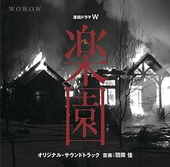 【中古】【未使用】連続ドラマW「楽園」オリジナル・サウンドトラック