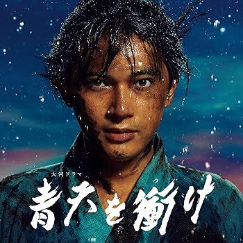 【中古】[初回生産限定]永久保存盤「青天を衝け」オリジナル・サウンドトラック LPコレクション 音楽:佐藤直紀(アナログ(12インチ)2枚組) [Analog]