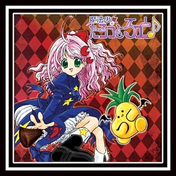 【中古】魔法少女たろっとろっと♪