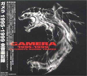 【中古】ガメラ 1995~1999 全音楽記録|AJIMURA-SHOP