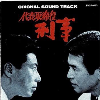 【中古】【未使用】代表取締役刑事