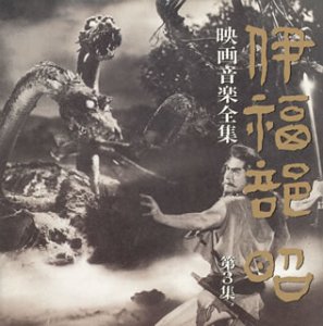 【中古】【未使用】伊福部昭　映画音楽全集 3