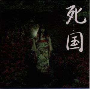 【中古】【未使用】死国 オリジナル・サウンドトラック