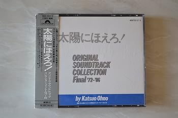 【中古】太陽にほえろ！　オリジナル・サウンドトラック・コレクション　ファイナル