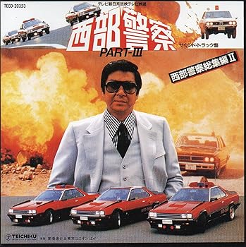 【中古】【未使用】西部警察III 総集編(2)