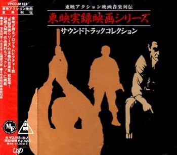 【中古】東映実録映画シリーズ~サウンドトラック・コレクション