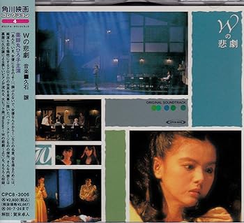 【中古】【未使用】Wの悲劇 オリジナル・サウンドトラック｜AJIMURA-SHOP