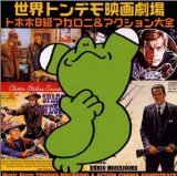 【中古】【未使用】世界トンデモ映画劇場(3)トホホB級マカロニ&アクション大全
