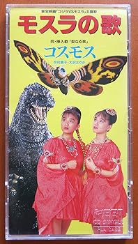 【中古】【未使用】モスラの歌|AJIMURA-SHOP