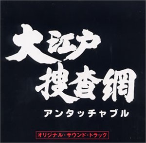 【中古】大江戸捜査網 オリジナル・サウンド・トラック