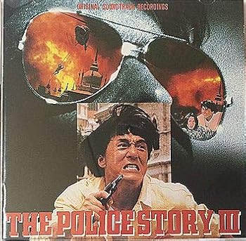 【中古】ポリス・ストーリー3