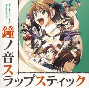 【中古】【未使用】「グリーン・グリーン」ドラマアルバム 鐘ノ音スラップスティック