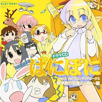 【中古】【未使用】ドラマCD ぱにぽに　Vol.3 Ver.フロンティアワークス 修学旅行密着24時 編