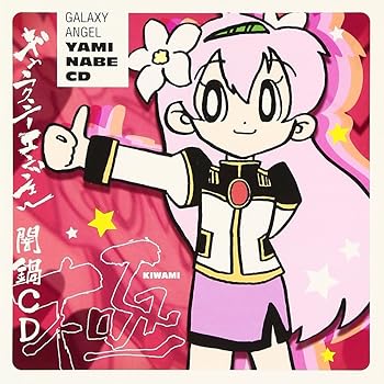 【中古】【未使用】ギャラクシーエンジェル ~闇鍋CD 極~|AJIMURA-SHOP