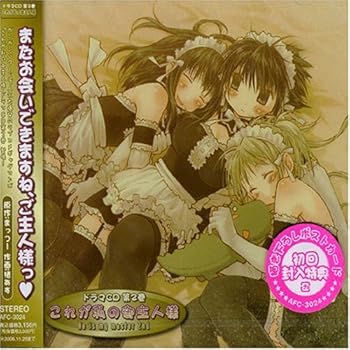 【中古】【未使用】ドラマCD これが私の御主人様 第2巻 7,956円