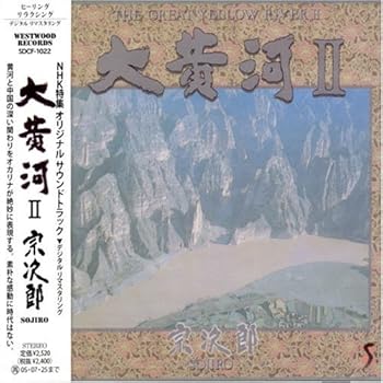 【中古】【未使用】大黄河II