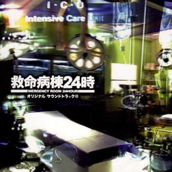 【中古】フジテレビ系ドラマ「救命病棟24時」オリジナル・サウンドトラックIII