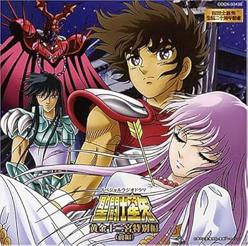 【中古】スペシャルドラマCD 聖闘士星矢 黄金十二宮編|AJIMURA-SHOP