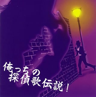 【中古】俺っちの探偵歌伝説!探偵事務所5&rdquo;サウンド・トラック付き｜AJIMURA-SHOP 11,719円