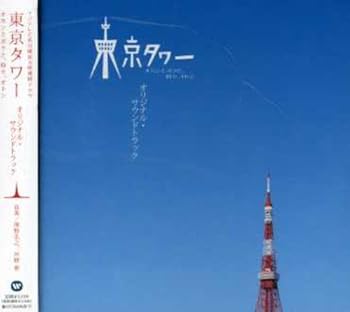 【中古】【未使用】｢東京タワー オカンとボクと、時々、オトン｣O.S.T｜AJIMURA-SHOP
